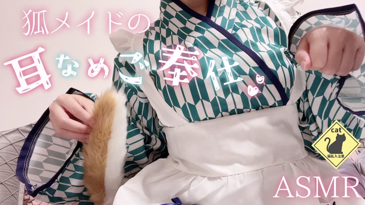 【耳舐めASMR_冒頭無料】狐メイドさんの癒しの耳舐めご奉仕♡【Sound Only】.mp4_20250113_205352.746.jpg