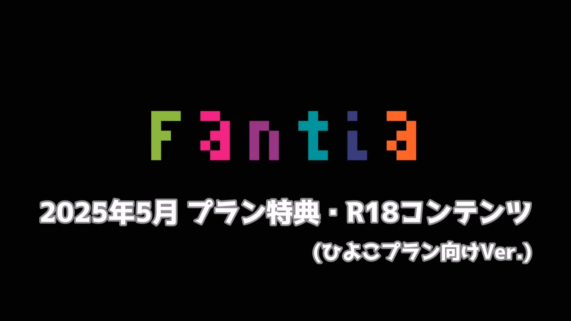 ?5月R18コンテンツ_ひよこプラン.mp4_20250610_205015.193.jpg